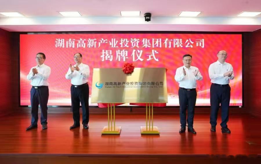 【#湖南高新产投集团揭牌成立##两家国企重组湖南省长毛伟明揭牌#】
8月20日，湖南高新产业投资集团有限公司在长沙揭牌成立。
该公司经湖南省委、省政府批准，由原湖南高新创投集团与原湖南医药发展投资集团主体核心资产重组组建。
集团定位为省内首家国有资本投资公司试点企业，聚焦具身智能、量子科技 ​