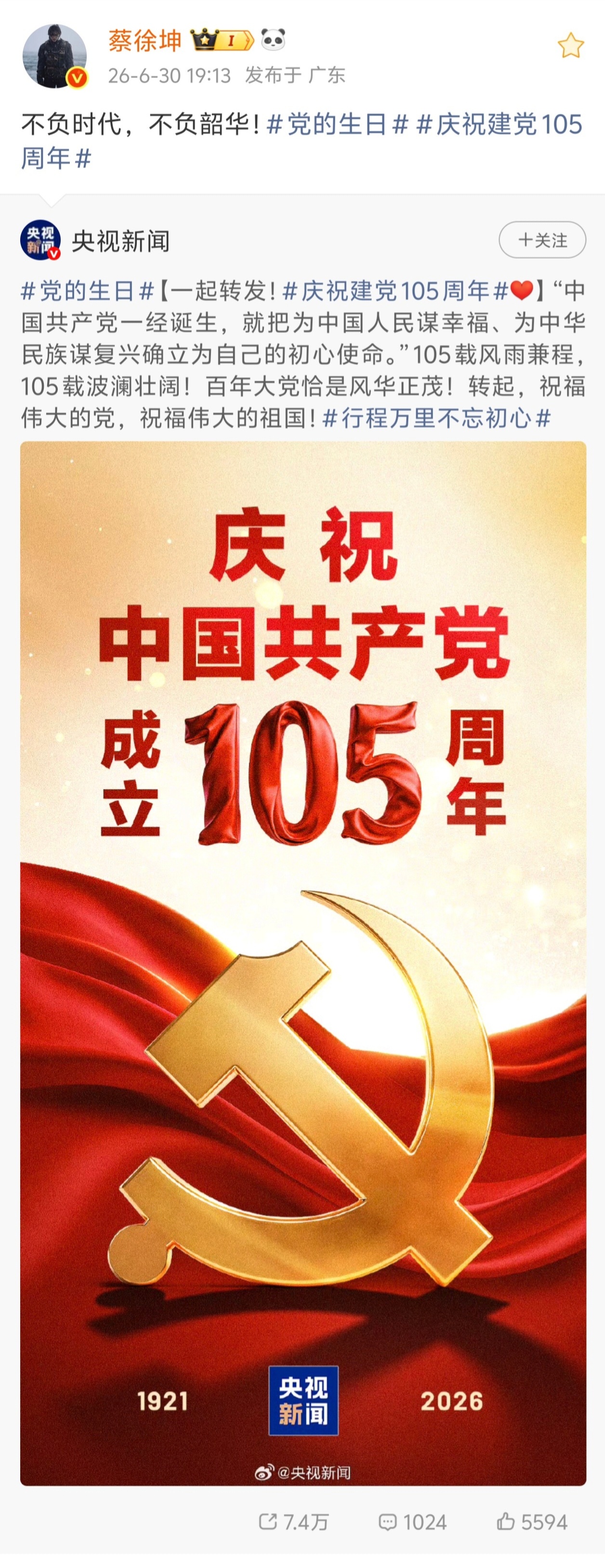 蔡徐坤｜[浪] - 2026.06.30·转发 - 不负时代，不负韶华！ - ｜