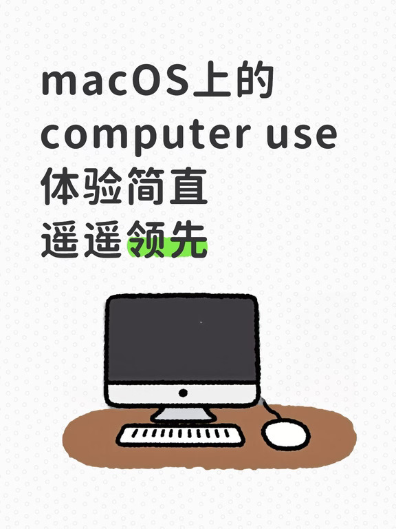macos上的computer use体验遥遥领先