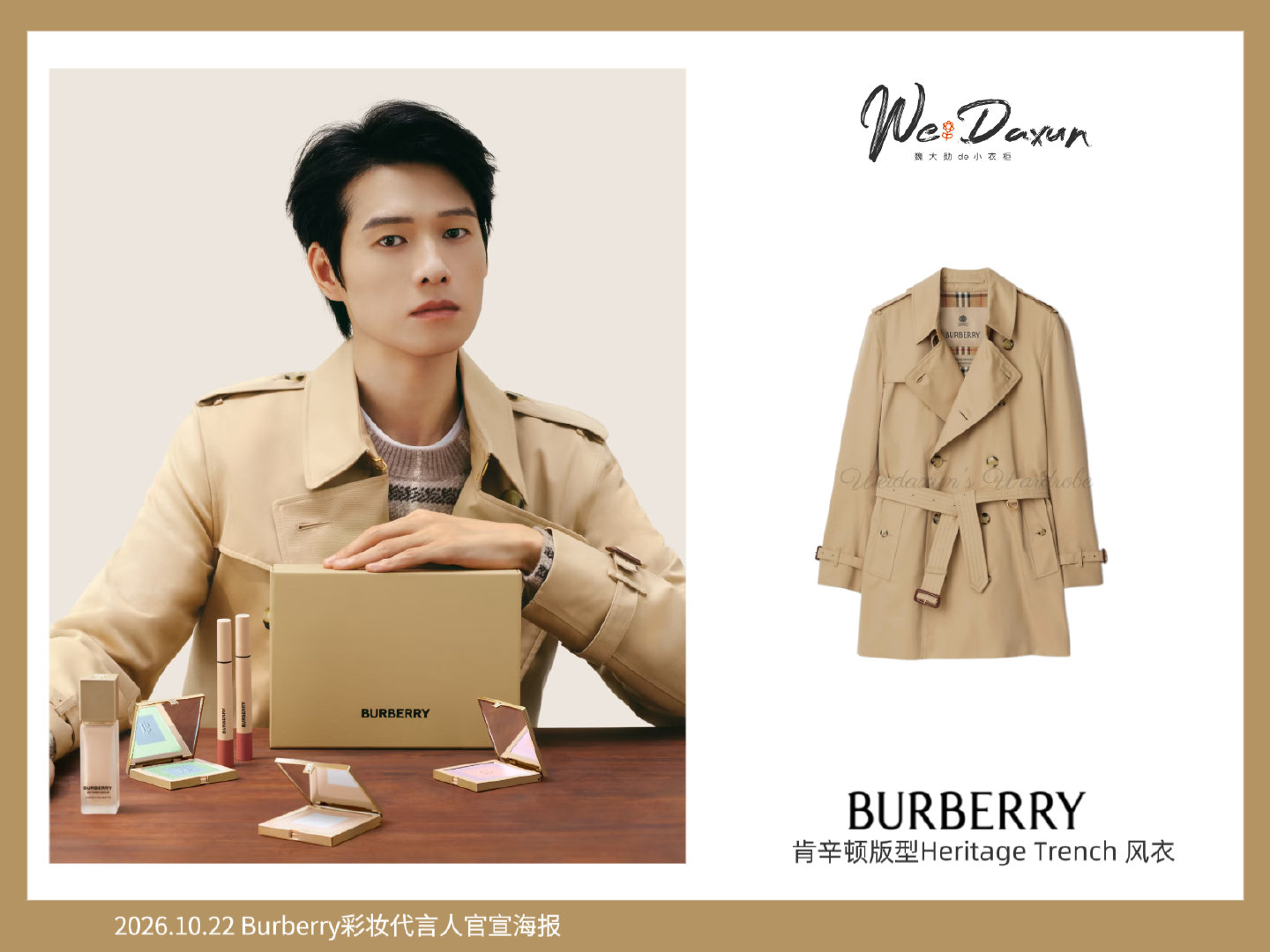#魏大勋Burberry彩妆代言人#💄#魏大勋同款# 

20261022 魏大勋Burberry彩妆代言人官宣海报

皮衣丨Burberry 
风衣丨Burberry 
针织衫丨Burberry 


#魏大勋# ⁡⁡⁡⁡⁡⁡
#魏大勋不勋常look# ​