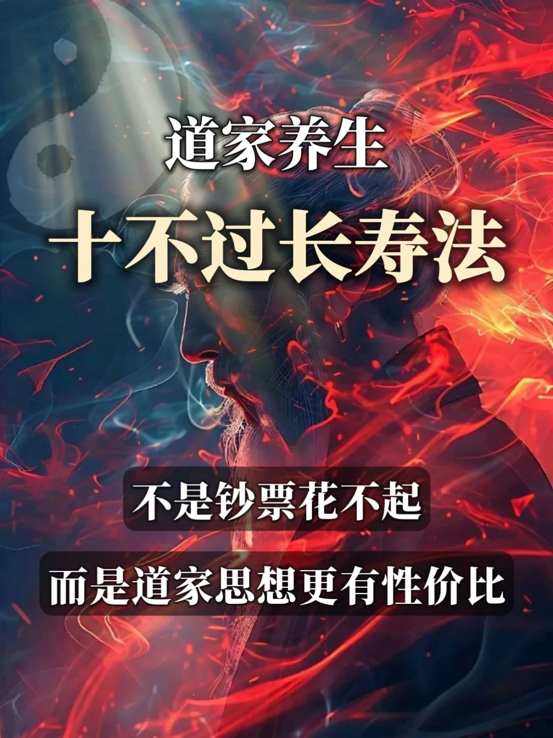 【道家养生】记住“十不过”，摆脱内耗就能长寿