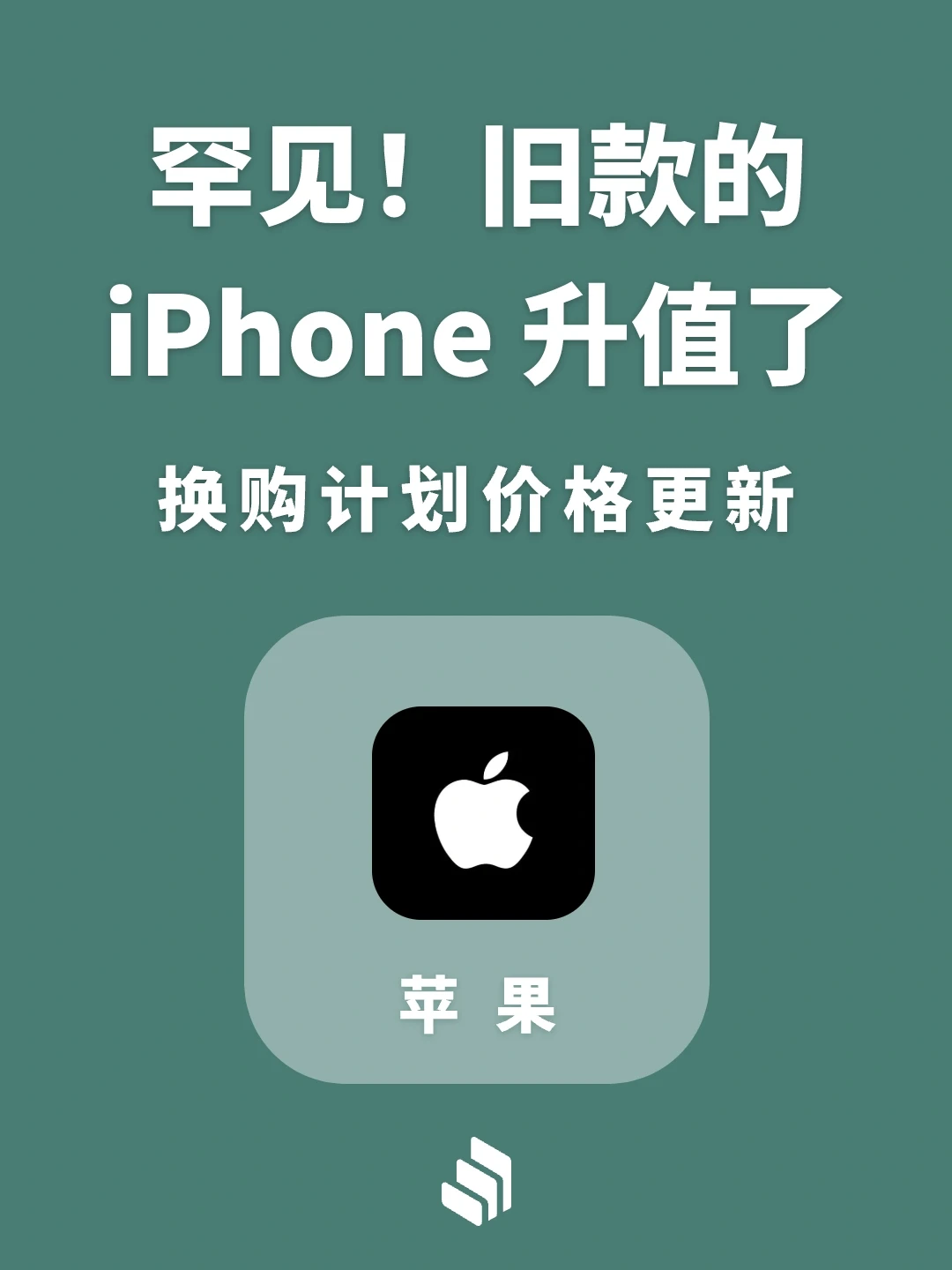 罕见！旧款 iPhone 升值了！