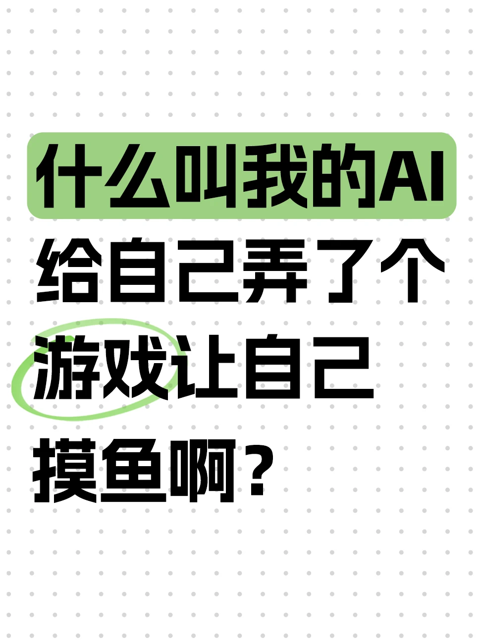 AI干完活摸鱼，自己写游戏玩一上午😂