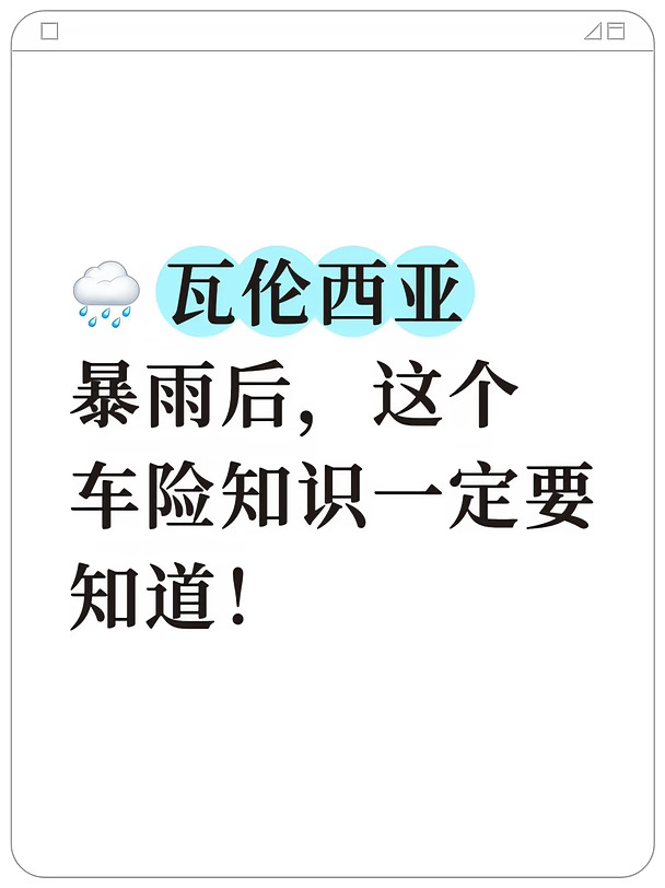 车主注意！暴雨后这样开车，保险可能不赔！