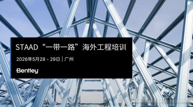【线下会议 | STAAD “一带一路”海外工程培训，5月28日-29...
