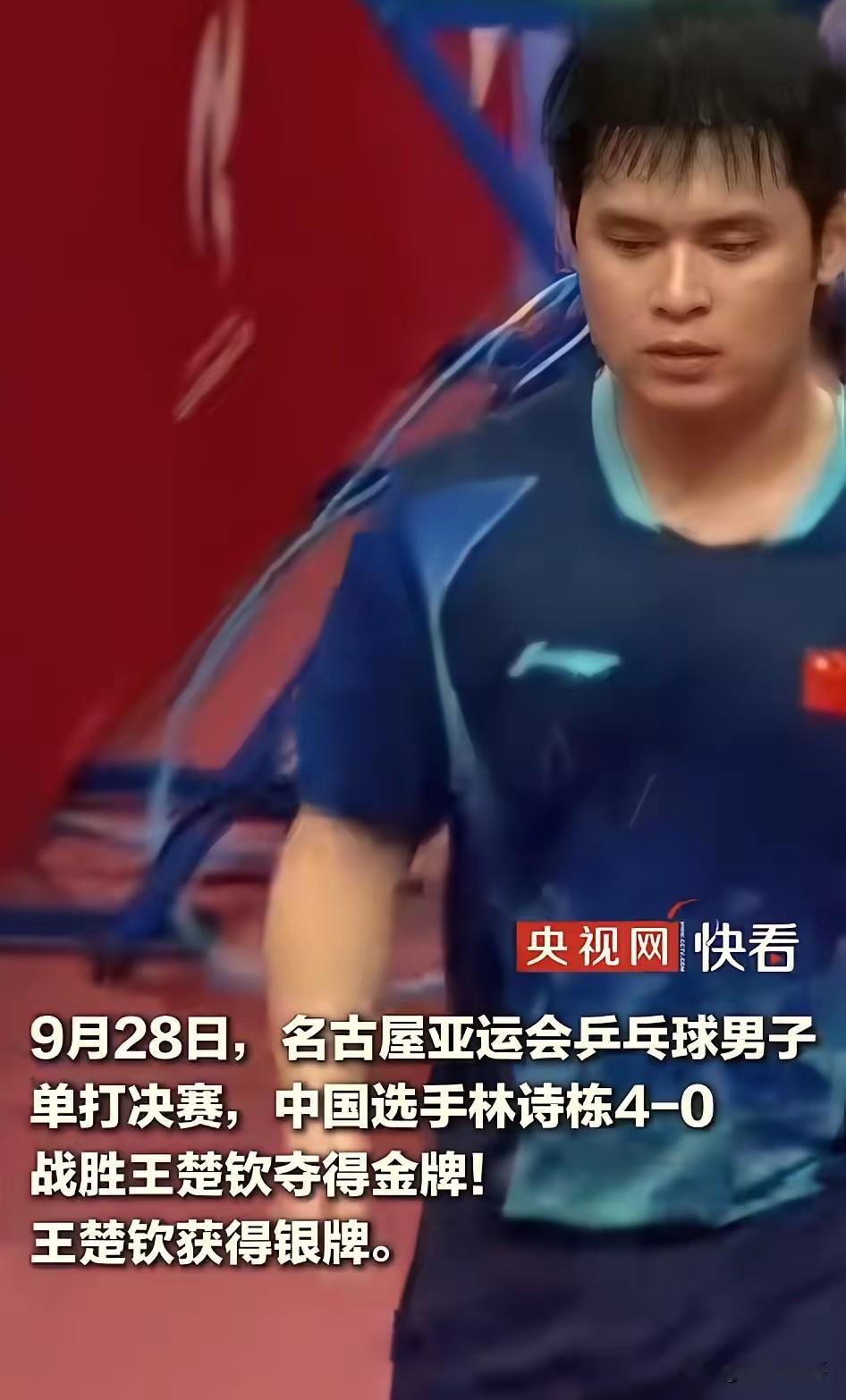 央视解说的那张嘴，又让人愣了一下。

不是因为林诗栋打得不好

也不是因为王楚钦输得不难看。

而是男单决赛后，解说说出林诗栋击败了中国选手王楚钦。林诗栋本来就是中国选手，话一出口，逻辑全乱。

后来切片把文字改成中国选手林诗栋战胜王楚钦。

央媒镜头前说话，代表的不是自己。

前面就被说解说偏颇，