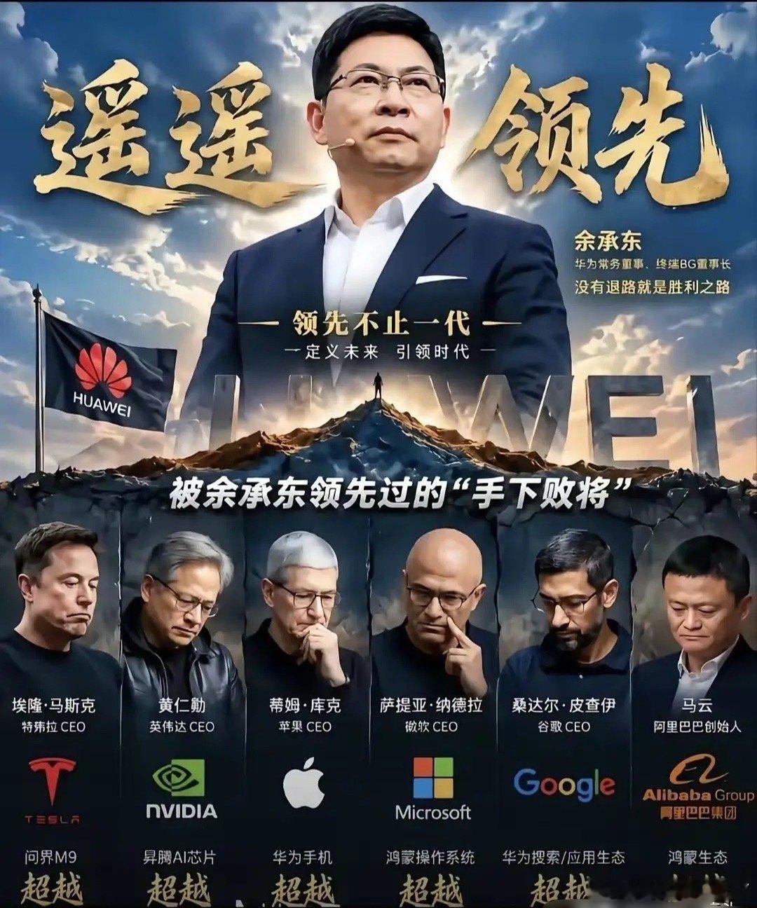 刷到余承东和全球科技大佬同框的照片，心里突然一酸——当年被卡脖子的日子，咱们终于熬过来了？

手机回归，鸿蒙壮大，问界汽车卖爆……
华为这几年，真是一路逆袭。
被美国封锁那么狠，还能杀出重围，这成绩，谁看了不说一声牛？

不过，同框的英伟达、苹果、特斯拉，哪个不是行业巨头？
英伟达的芯 ​