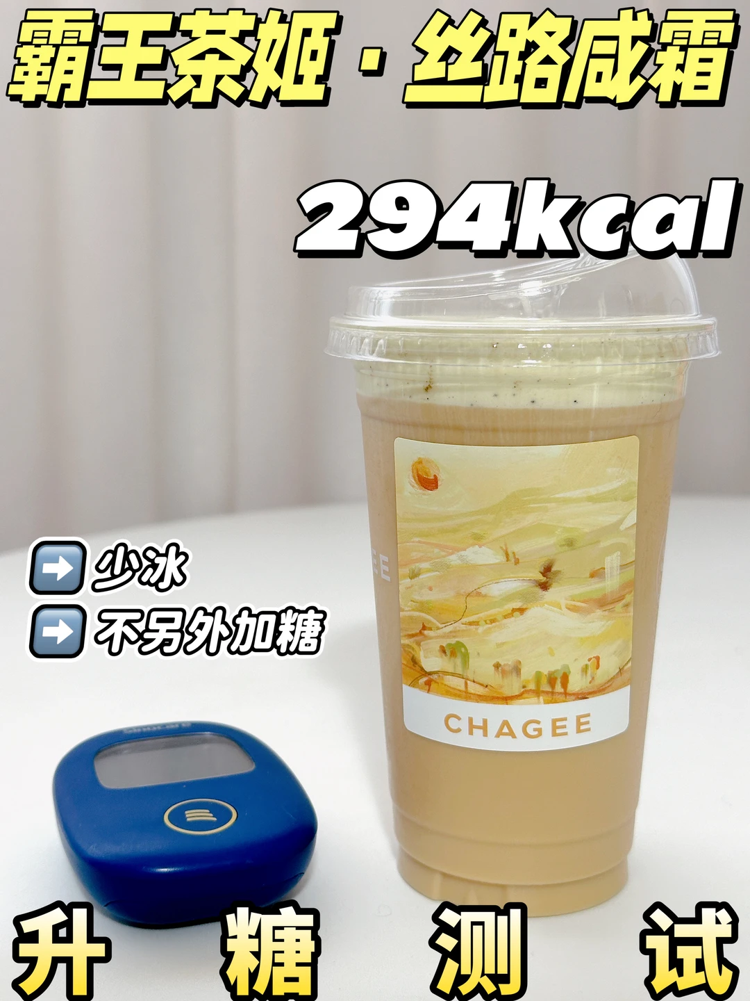 低糖友好❗霸王茶姬丝路咸霜测评🔥附热量