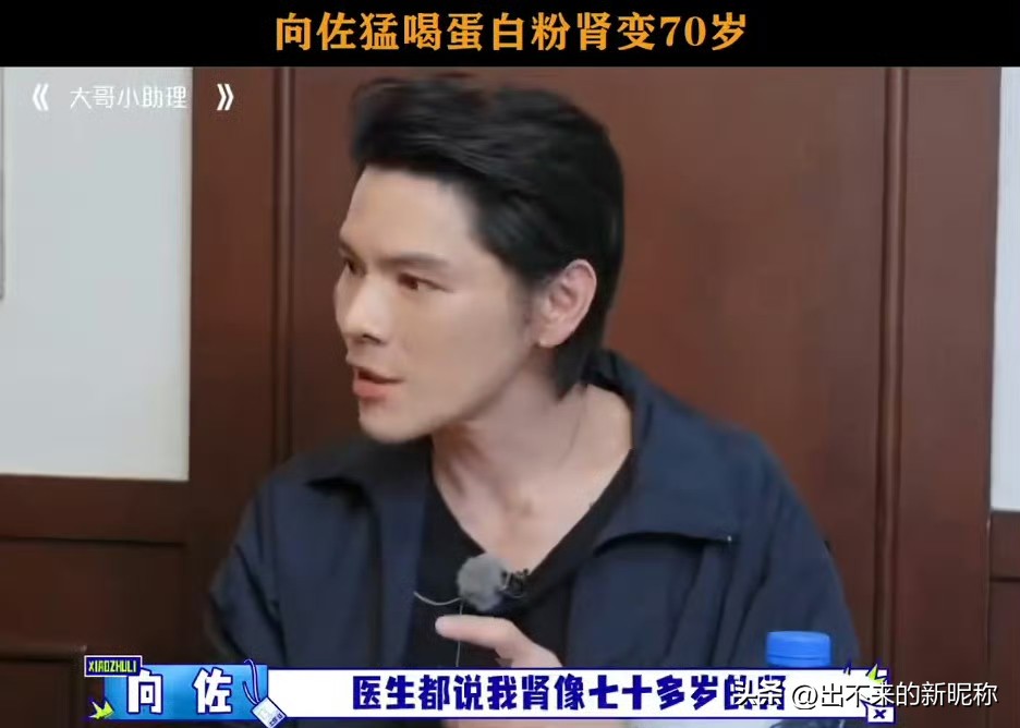 向佐喝蛋白粉把肾喝成70岁
向佐在综艺里说的一句话，今天把不少人看傻了。

他说自己当年为了快点练出线条，把蛋白粉冲得特别浓，长期猛灌，结果去医院一查，医生告诉他：你的肾，像七十多岁的。

咱们身边多少人在撸铁、在增肌、在跟风喝蛋白粉，听完这个是不是心里咯噔一下。

向佐是在新播的综艺《大哥小助理》
