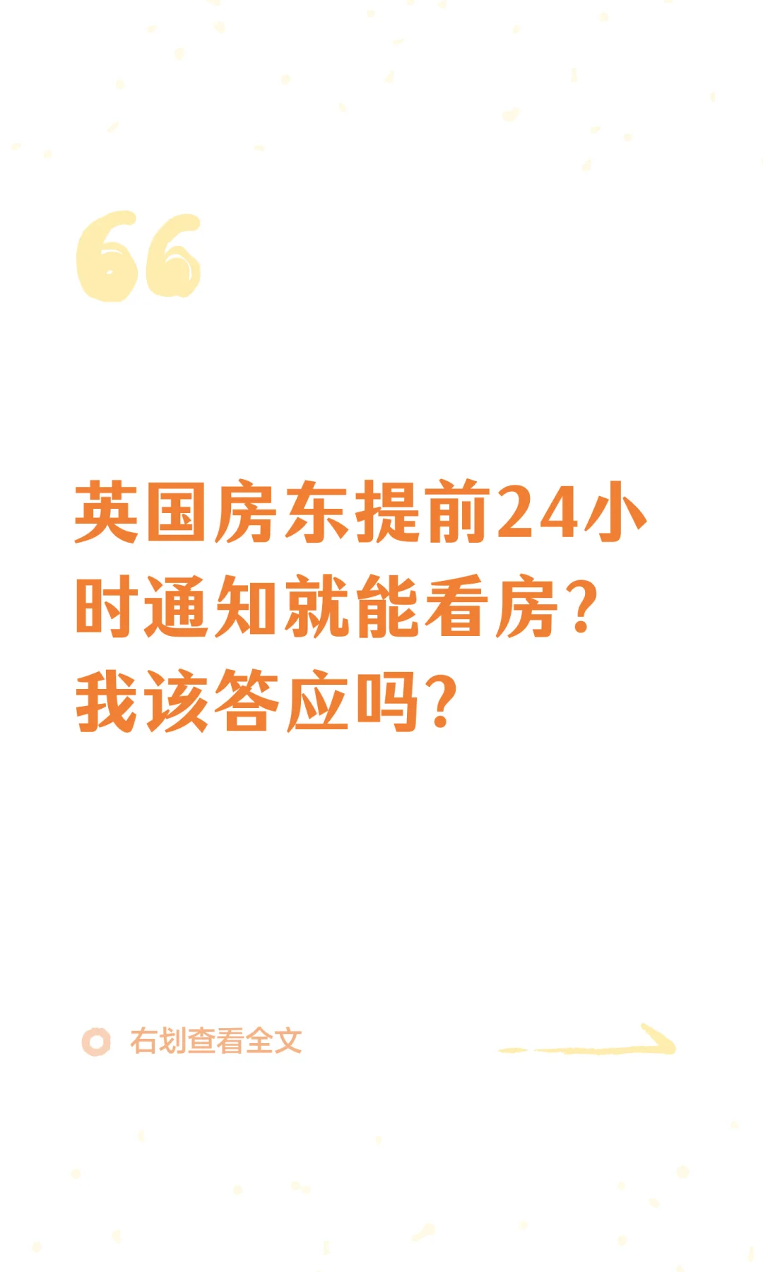 英国房东提前24小时通知就能看🏠？