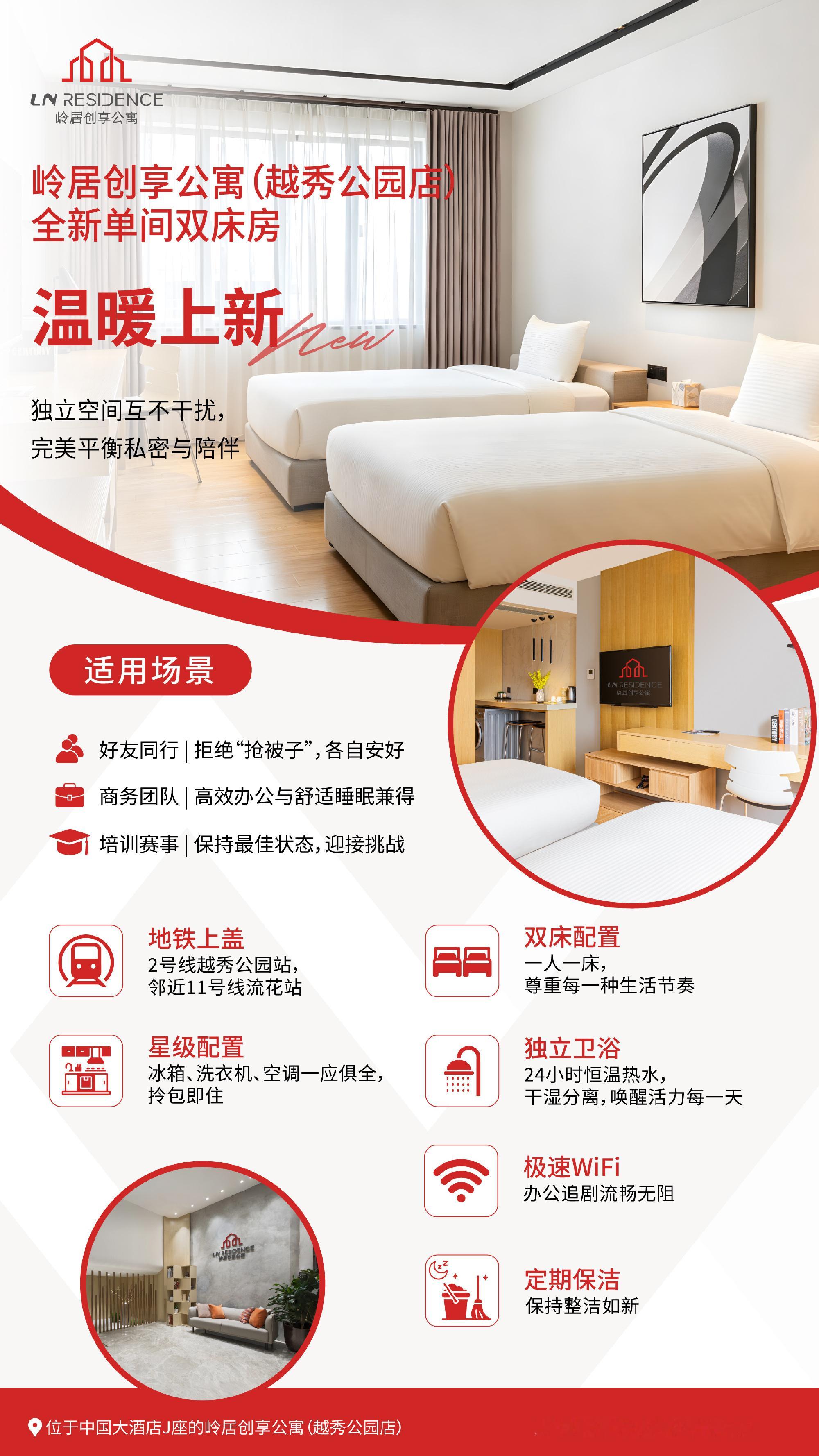 岭居创享公寓（越秀公园店）全新推出单间双床房，完美平衡私密与陪伴！客房...