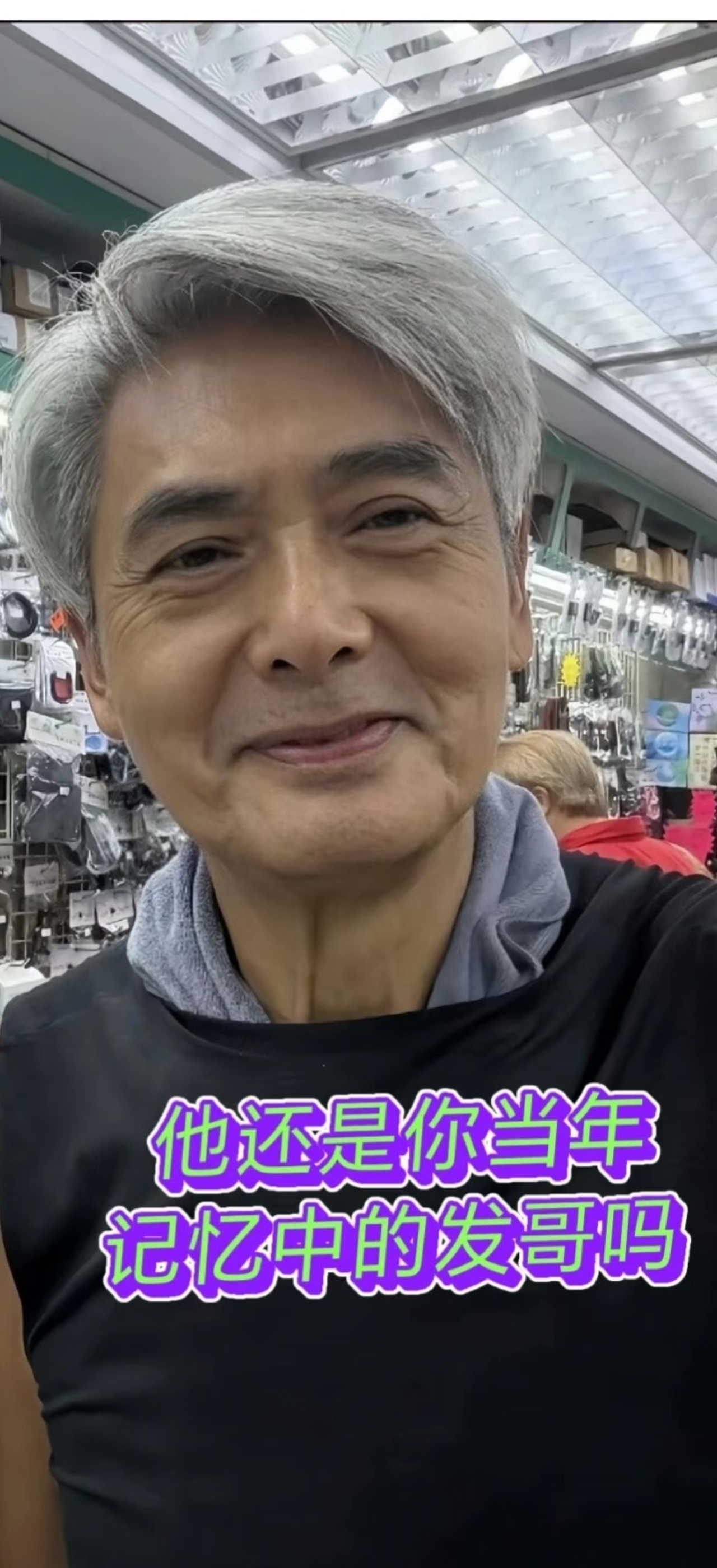 演了一辈子英雄，周润发活成了普通大爷九月初的时候，在香港九龙城的地方，71岁的周润发被路人拍到了。

他自己开车来，把车停好之后就进了一家不怎么起眼的腊味店。没有保镖、没有秘书、一身洗得松垮的深色运动装，头发已经花白了很多。弯下身子靠近玻璃柜仔细看了看之后，用手指指点点地告诉师傅要切哪里。接过盒子之
