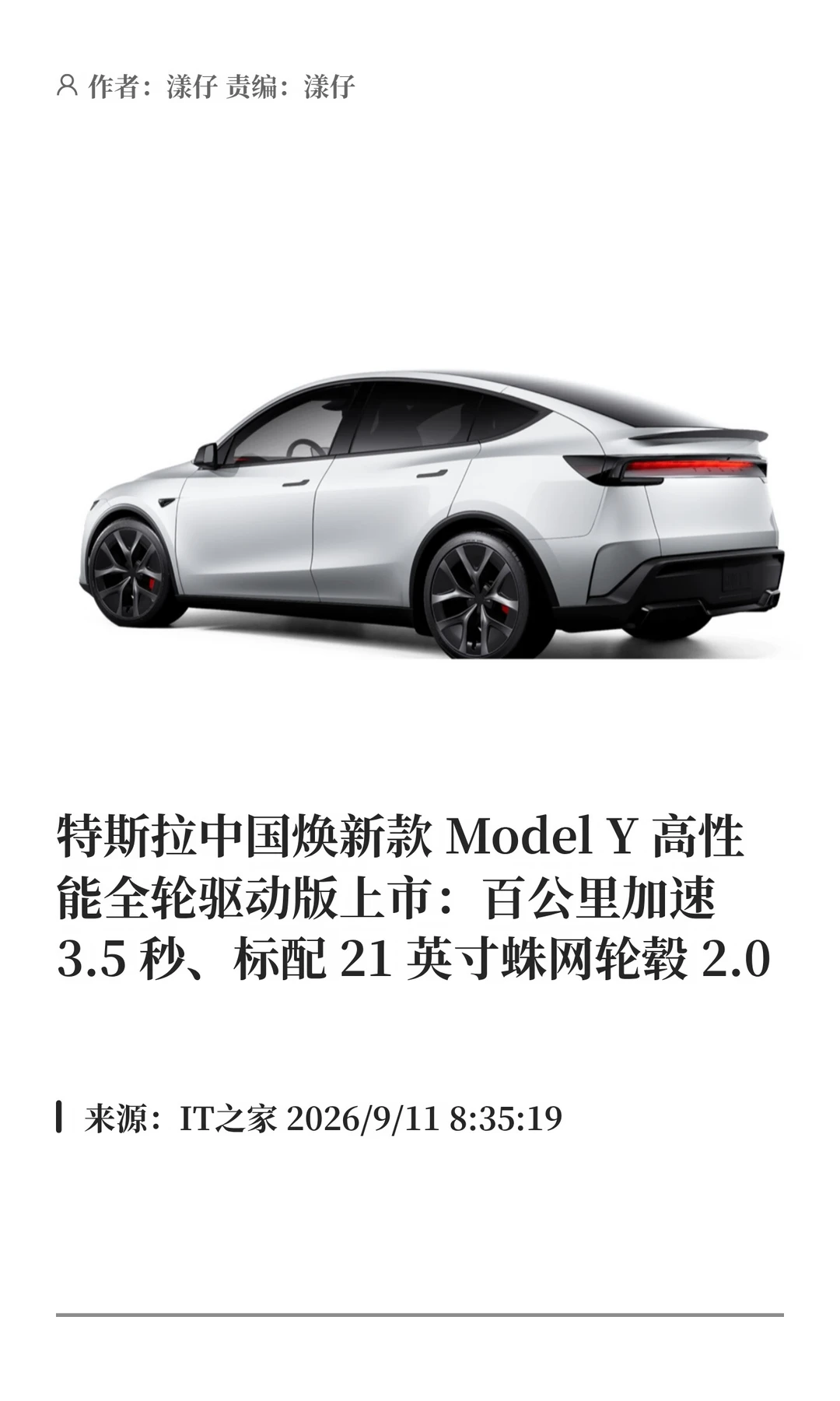 特斯拉中国焕新款Model Y上市：3.5秒破百
