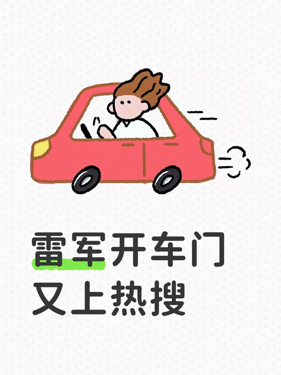 雷军开车门又上热搜