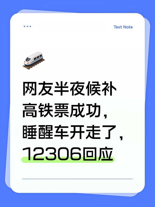 “半夜候补高铁票成功，睡醒车开走了”