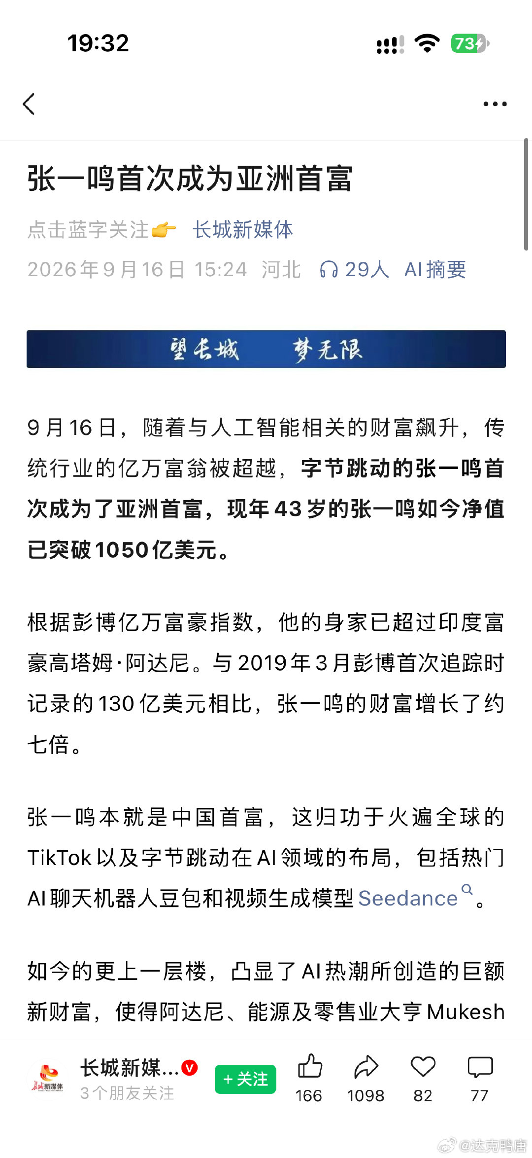 我十年老粉成亚洲首富了，你们还不好好努力反思一下[喵喵]

#张一鸣成亚洲首富# ​​​​