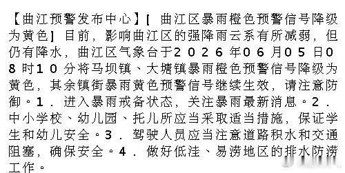 【曲江预警发布中心】[曲江区暴雨橙色预警信号降级为黄色]目前，影响曲江...