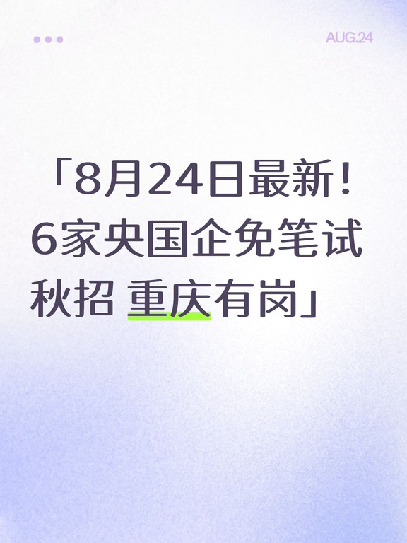 27届秋招这6家免笔试，重庆有岗本科可投