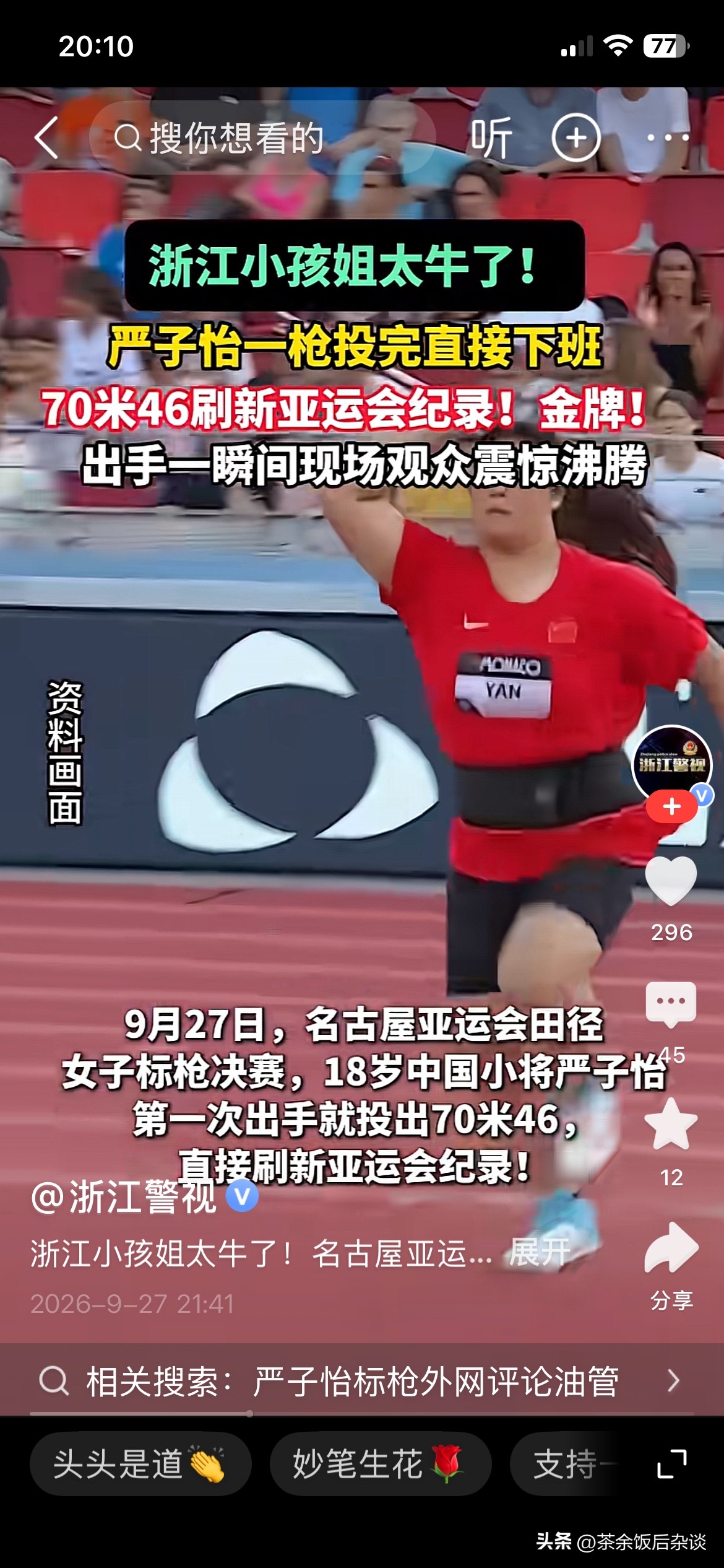 浙江出人才，继小孩姐之后又一位浙江运动员刷新亚运会记录！
严子怡，今年18岁，出生于浙江。
这次在名古屋亚运会上只投了一次就以70.46米打破亚运记录，剩下的5次直接放弃没有投，一直坐在赛场边看其他选手投。
特意查询了一下，人家严子怡最开始并不是标枪运动员，从小学开始她就比同龄人高大壮实，六年级的时