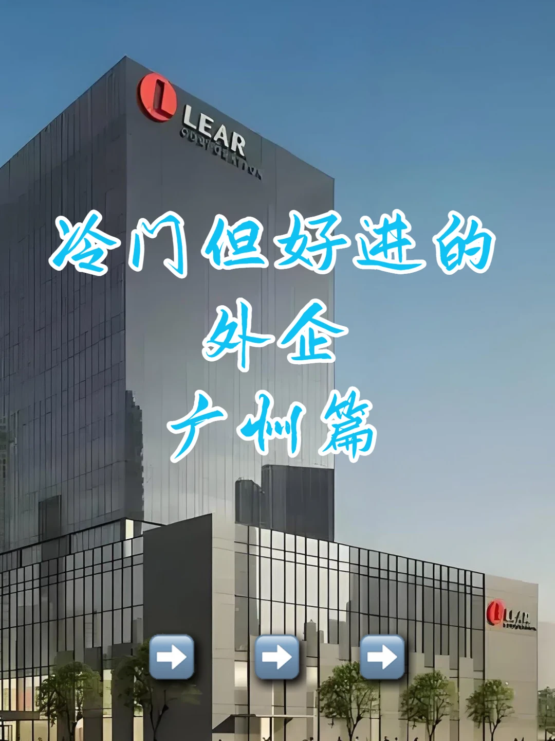 广州篇|那些冷门但好进的外企