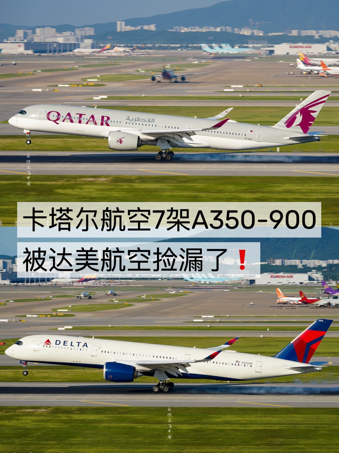 卡塔尔航空这7架A350，被达美航空捡漏了❗️