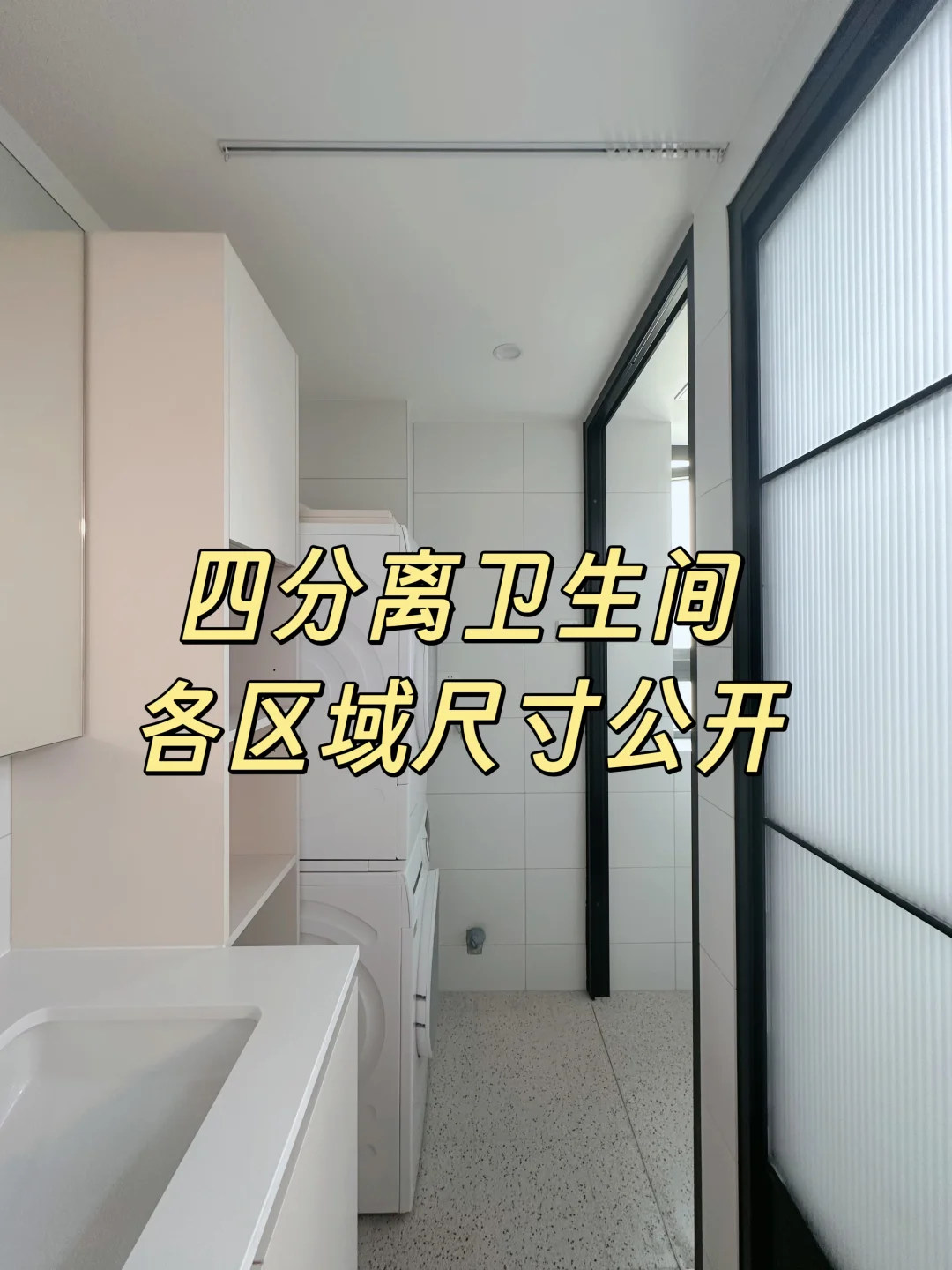 四分离卫生间尺寸公开｜年轻人的第一套房③