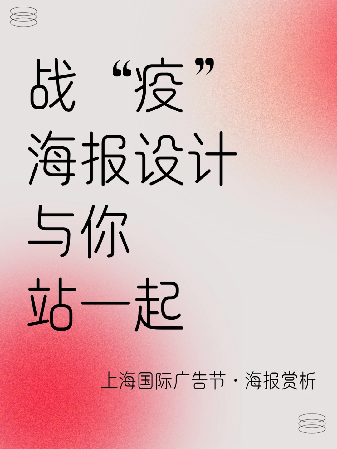 上海国际广告节🔵｜抗疫海报设计｜原创｜手绘