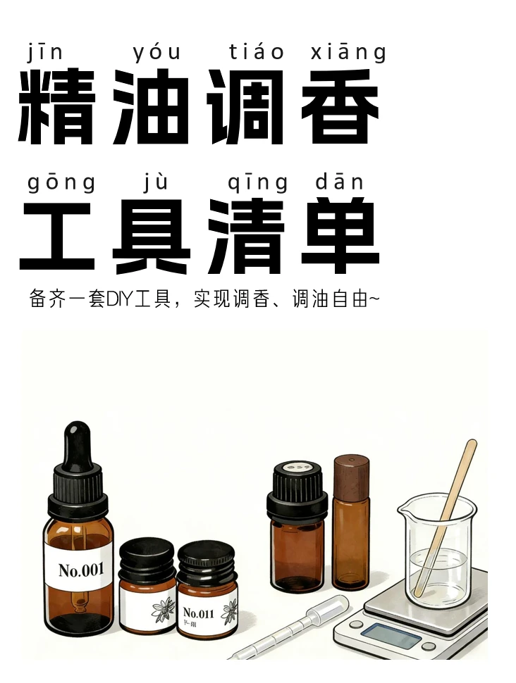 在家实现调香自由仅需这几样，省💰又治愈