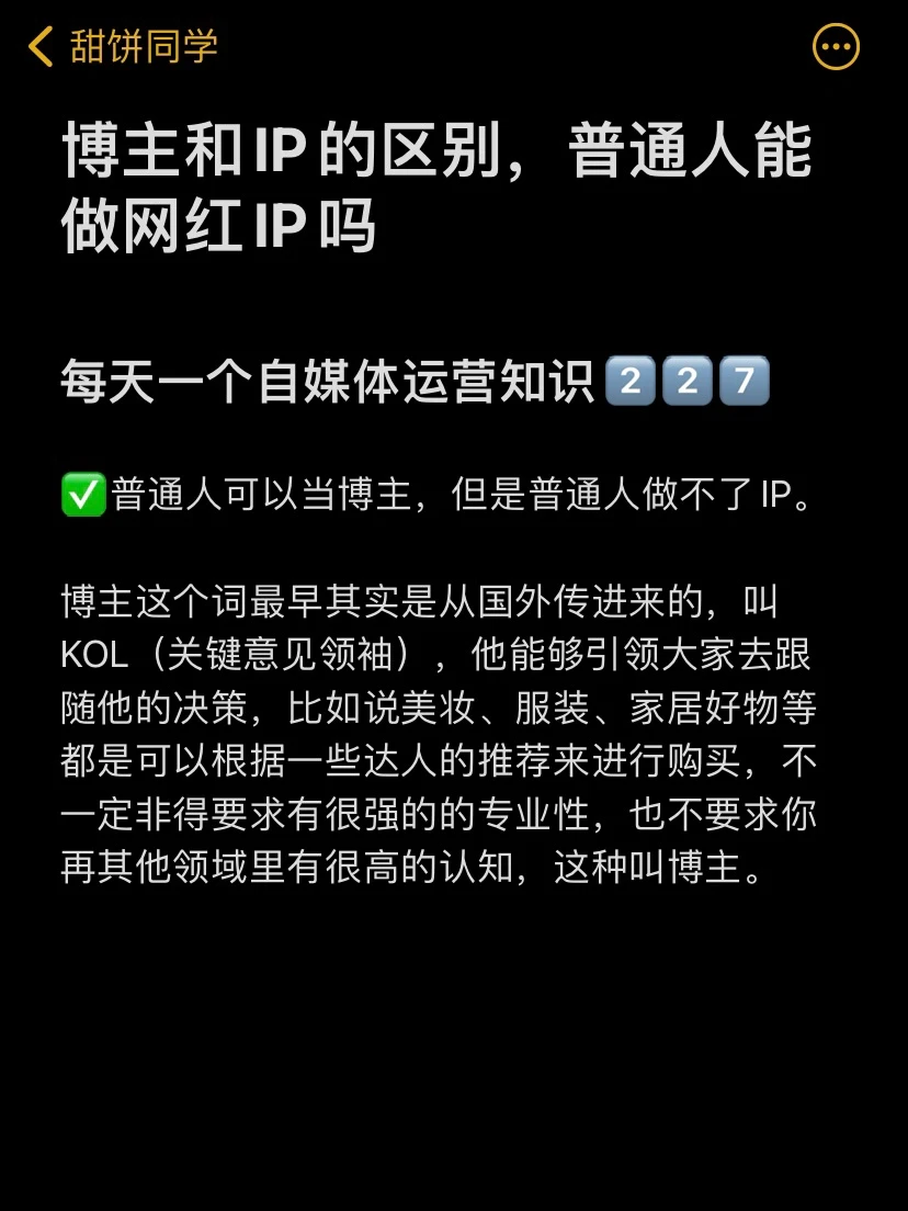 博主和IP的区别，普通人能做网红IP吗