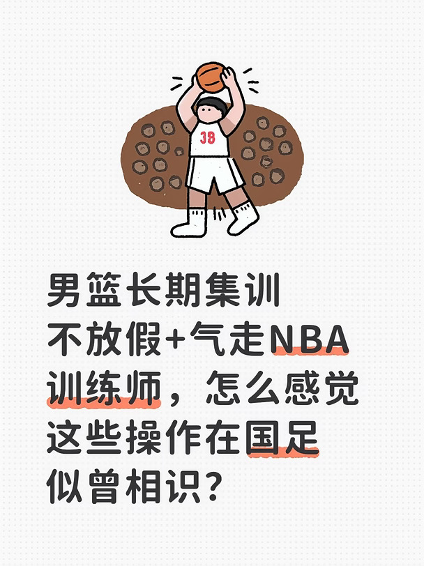 男篮神操作频出，怎么感觉在国足似曾相识？