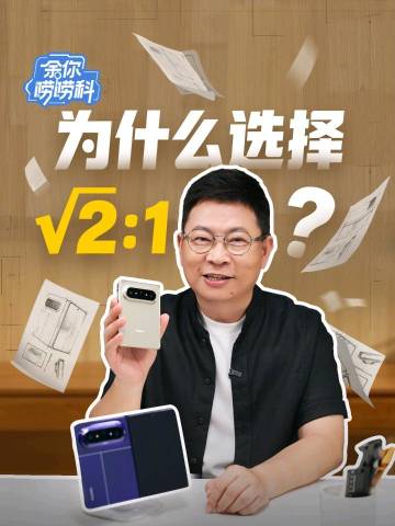 【华为余承东：Pura X Max 截止目前已超越华为历史上所有折叠屏...