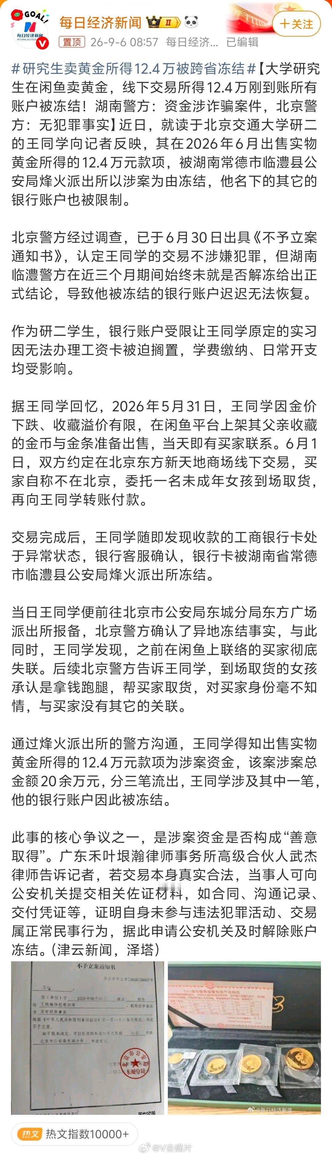 #研究生卖黄金所得12.4万被跨省冻结#[祈祷][祈祷][祈祷]阿弥陀佛！！ ​