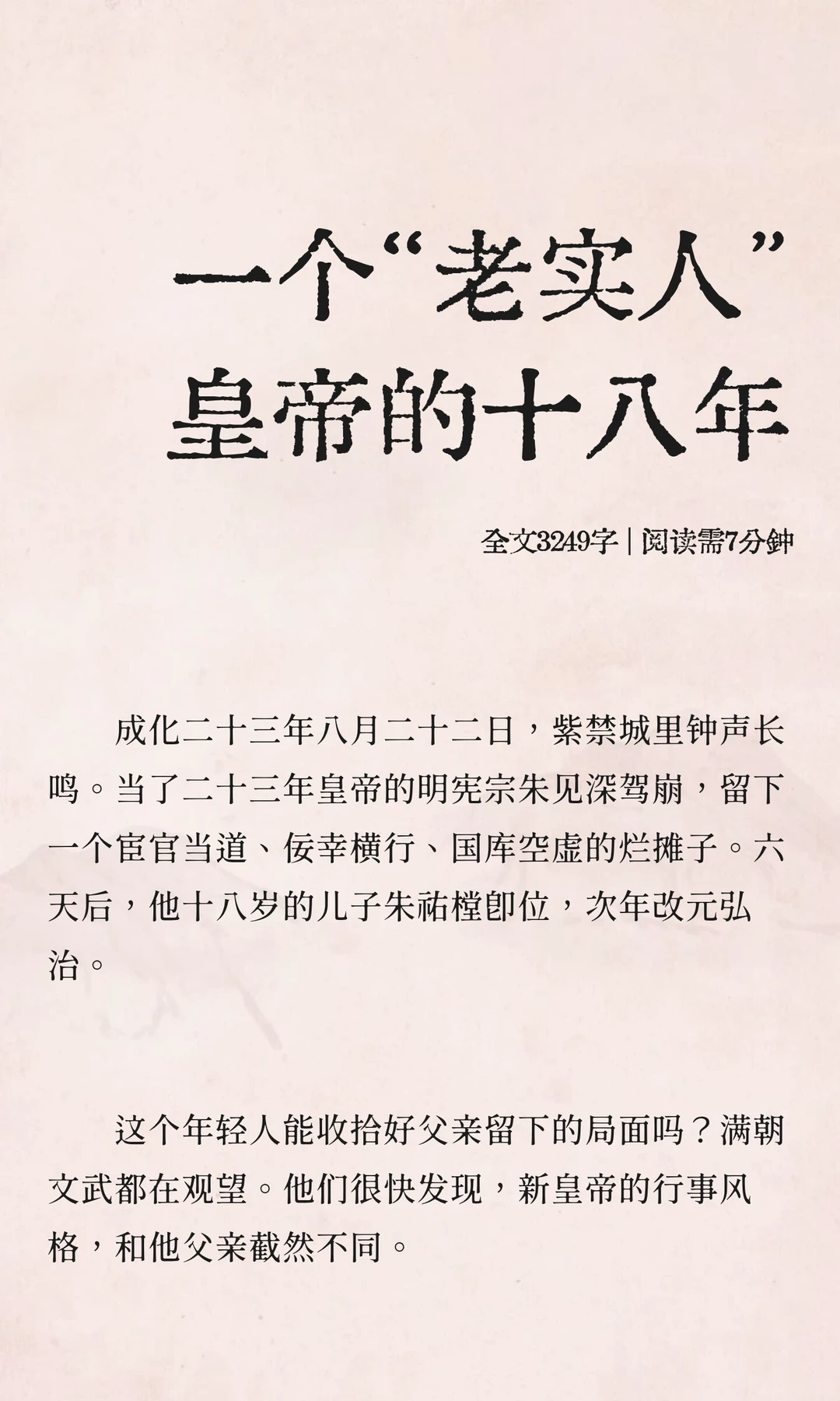 一个“老实人”皇帝的十八年