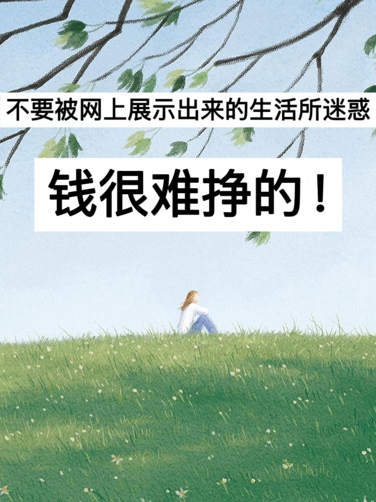 不要被网上展示的生活所迷惑，钱很难挣的！
