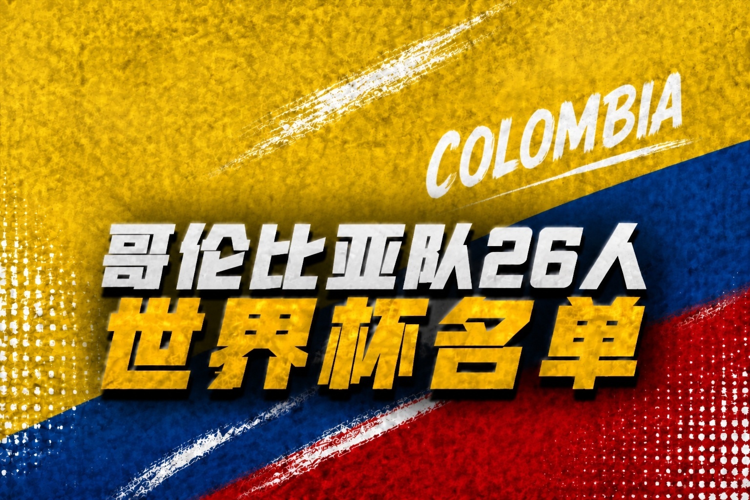 哥伦比亚世界杯名单：迪亚斯、J罗领衔，奥斯皮纳、穆尼奥斯在列  5月2...