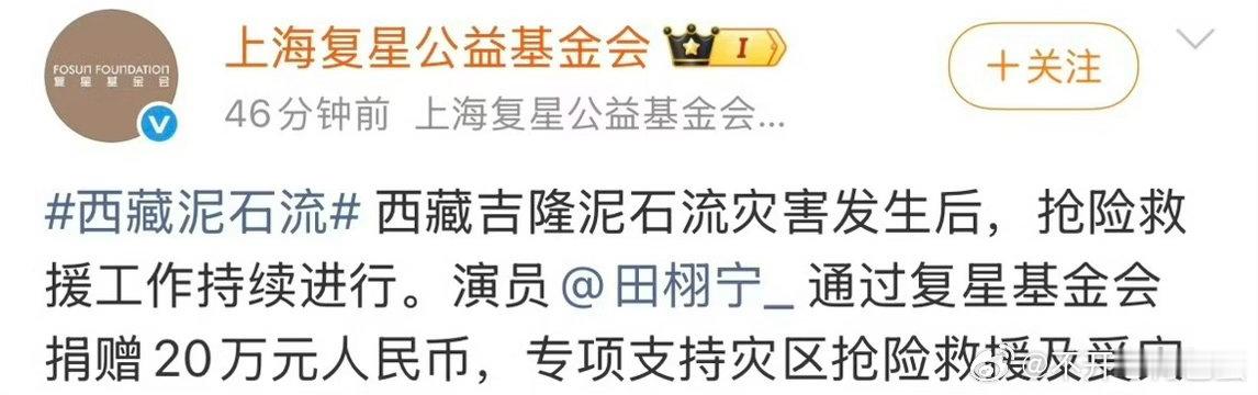我没记错的话，当时有一个重大的火灾他也捐了好多吧，这几天看到泥石流灾害，田栩宁也是我关注的明星里第一个捐出爱心。我跟好几个好朋友讨论，在这个 油价 上涨，什么都贵的年代，他把同胞的危难放在心上，也奉献出了自己的一份爱。很值得赞美啊，也确实是有极大的影响力与责任心的好演员，永远会被这样的心所感动。希望每个人力所能及的帮助西藏的这些朋友们，很不容易，柠檬水们也在做力所能及的事，每个人都祈愿一切顺利吧。