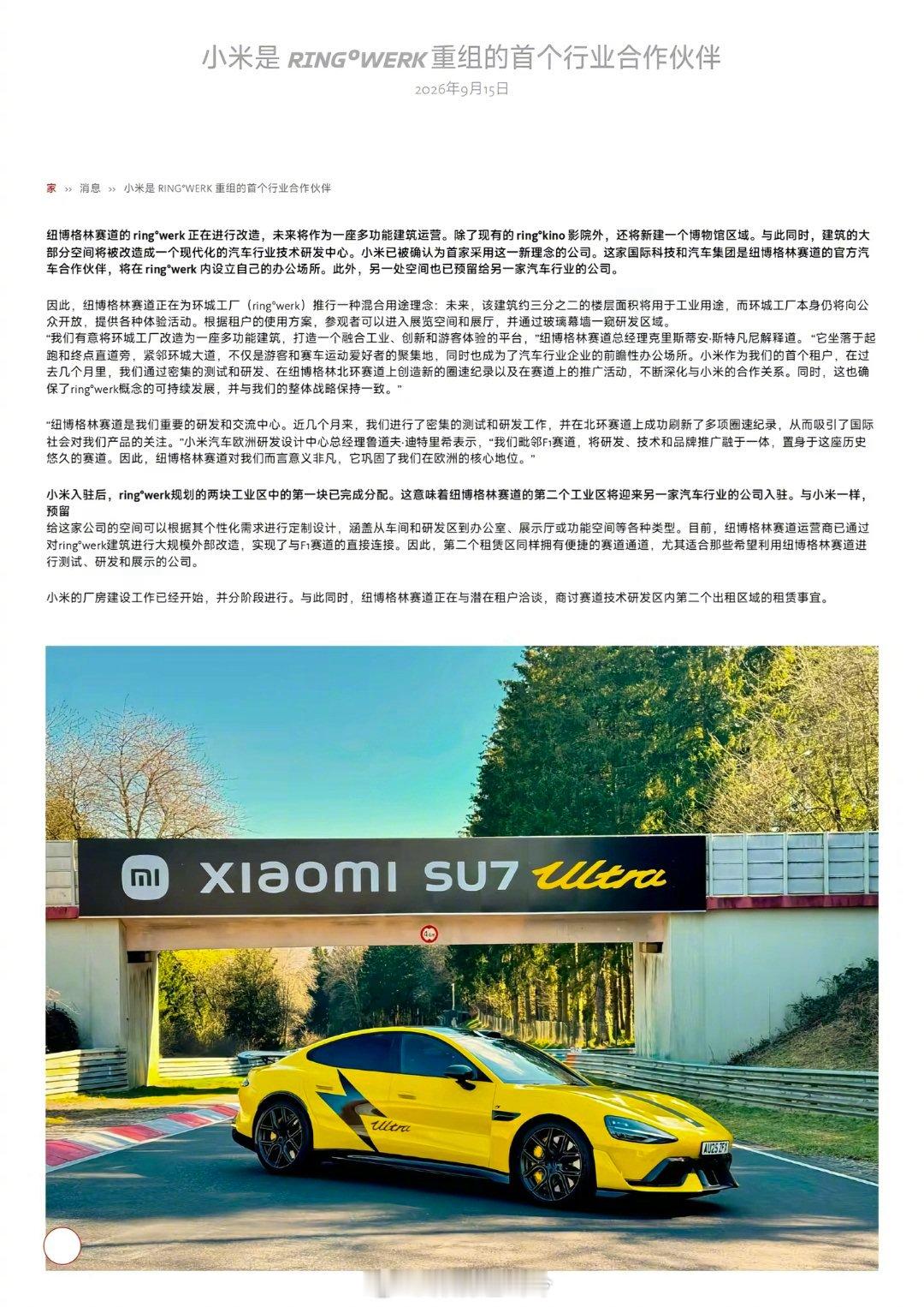 小米入驻纽博格林ring°werk，成为改造后首个行业合作伙伴

9月15日，纽博格林官宣：小米正式入驻赛道旁ring°werk环城工厂，是该建筑重组改造后的首家租户。
 
ring°werk采用商住混合模式，约2/3面积用作汽车研发工业空间，保留公共参观区域，访客可透过玻璃观摩研发车间，建筑可直通F1赛道。
 
小米将 ​