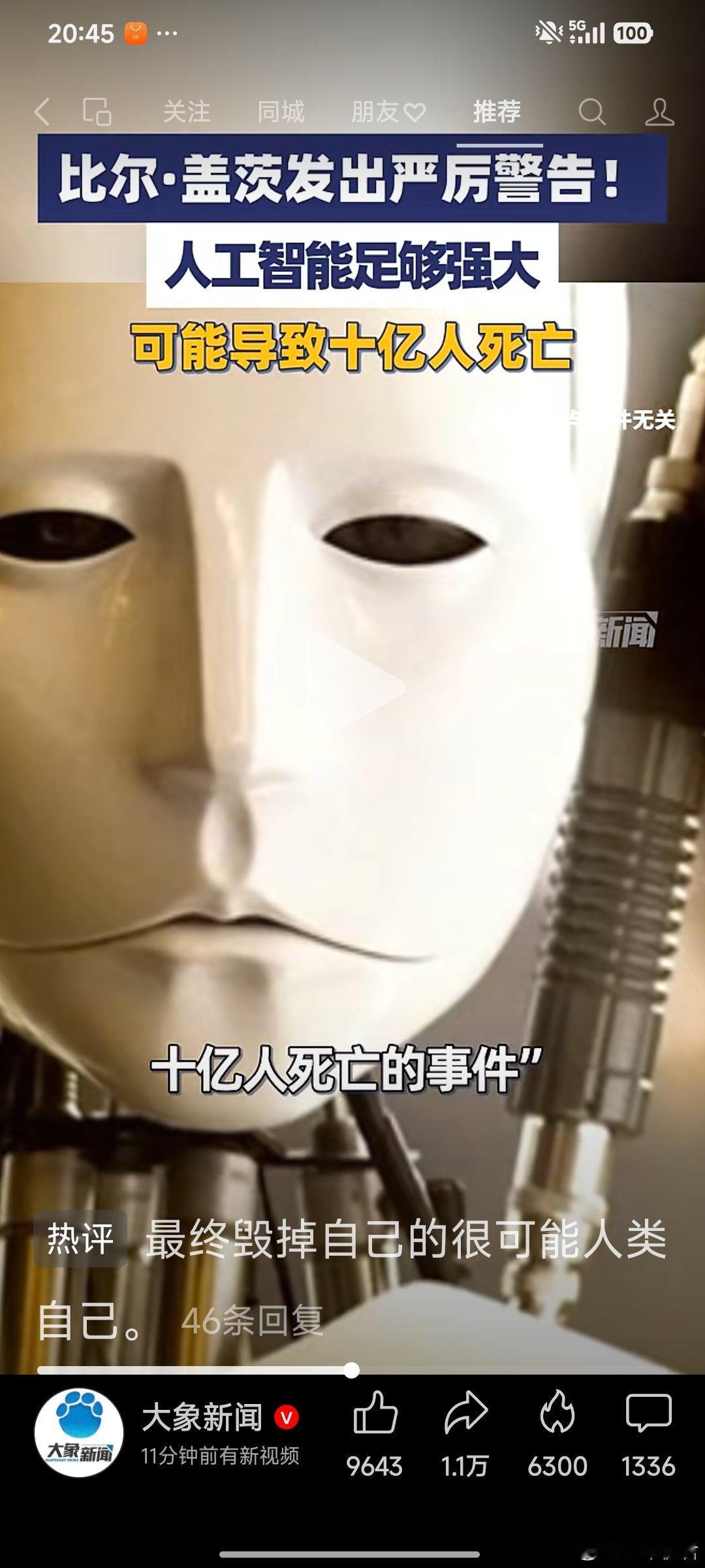 微软公司联合创始人比尔·盖茨9月25日警告，人工智能是一种“足够强大”的工具，“足以引发导致十亿人死亡的事件”。从没有任何一种武器，能比得上怀有恶意的人借助最新AI工具所形成的威胁 ​