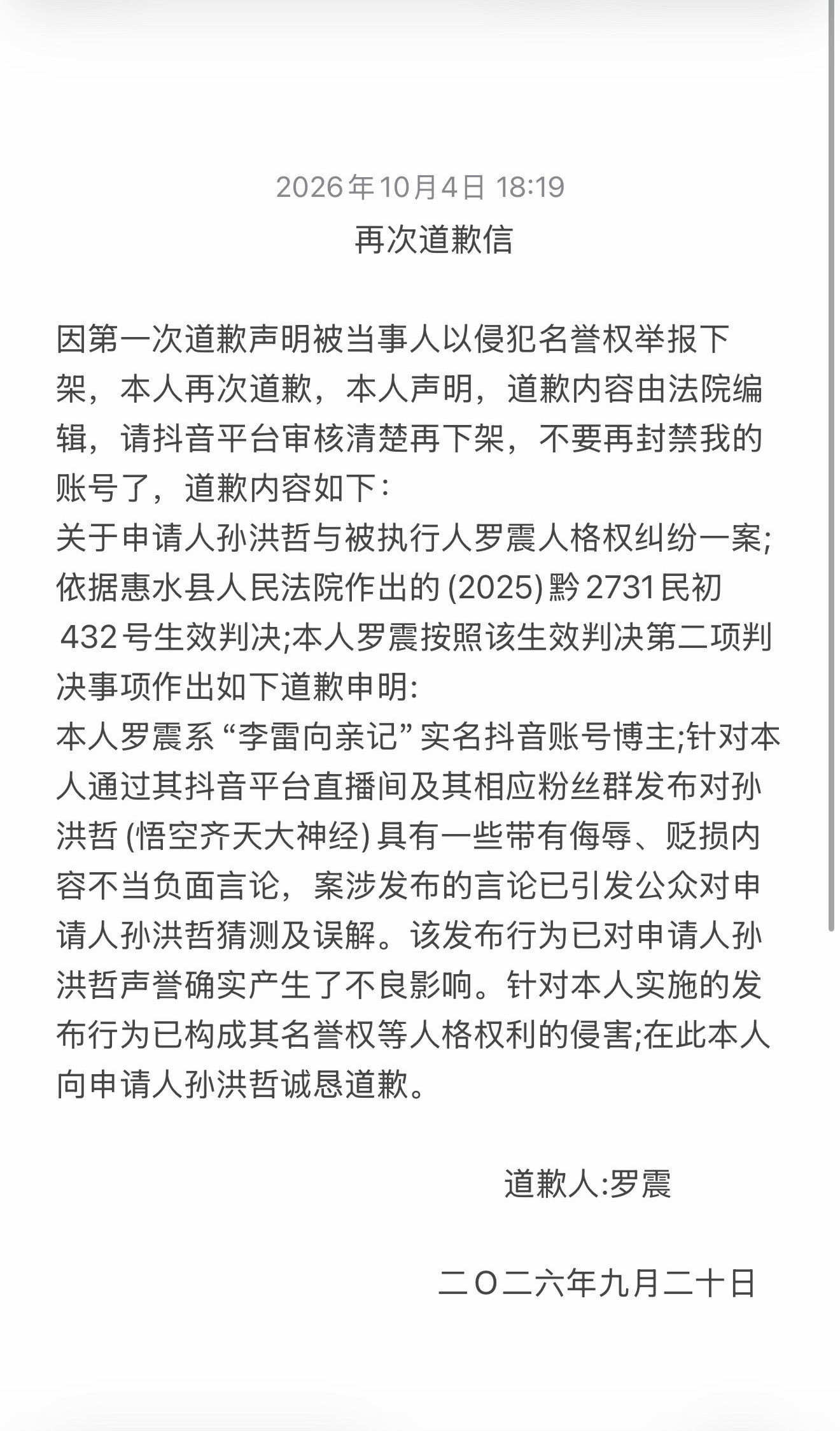 本人正式道歉