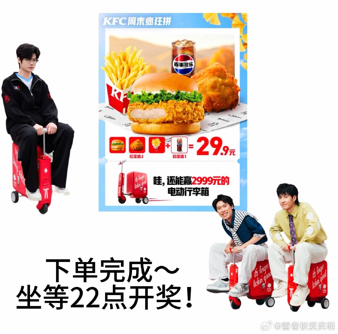 #周末吃肯德基拿下了大结果#
宝子们！肯德基这波联名抽奖真的一定要冲～肯德基这个电动行李箱我是真想要[不愧是你]我今天点肯德基才发现，下单「周末疯狂拼」就能抽肯德基Babycare联名电动行李箱！10月10日–11月1日周末9:30–20:00点任意「周末疯狂拼」套餐就能拿到抽奖券～而且最贴心的是不用熬很久等结果，当天下单当天开奖！肯德基太太太太太太贴心了吧[好喜欢]我已经火速下单啦，现在就蹲今晚22:00开奖啦～许愿能把这个超酷的电动行李箱带回家，这次我一定要在肯德基拿下大结果[加油]心动不如行动！朋友们千万不要错过啦[老师爱你]