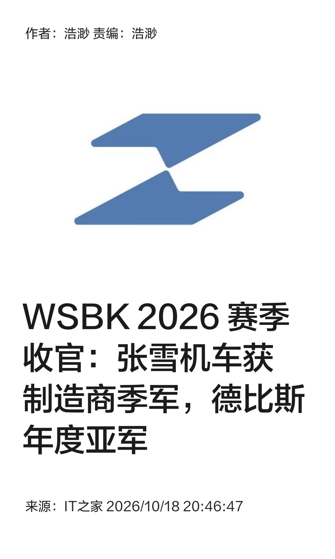 WSBK 2026赛季收官：张雪机车获制造商季军