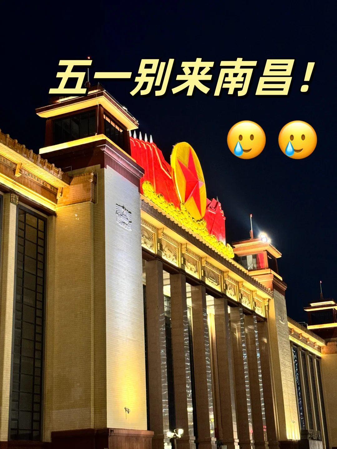 五一准备来南昌的朋友（我的建议是…