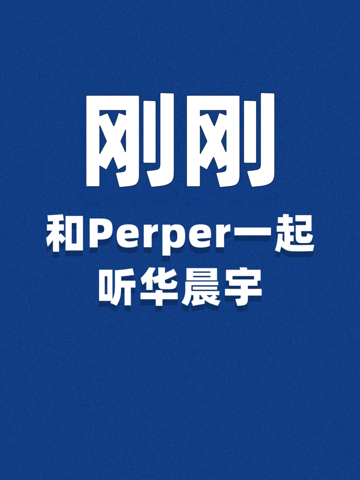 刚刚，我在网易云和Perper一起听华晨宇！