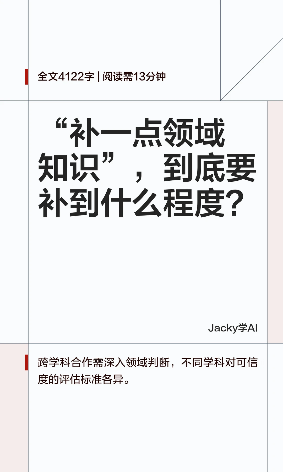 06｜“懂领域”到底要多深