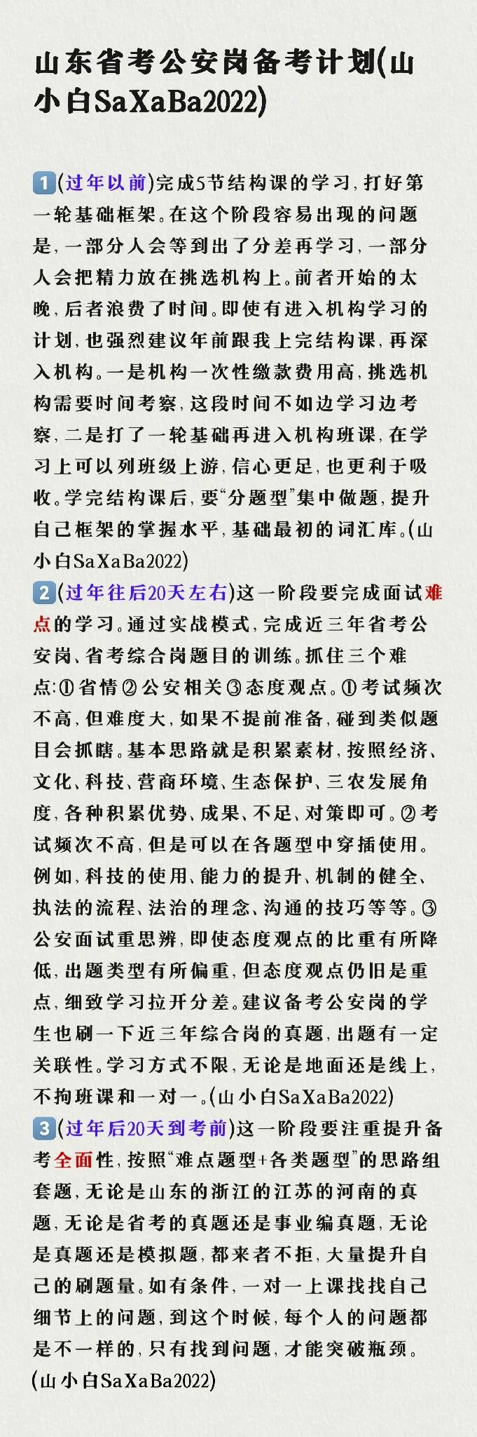 山东省考公安岗面试备考计划，敬请查收