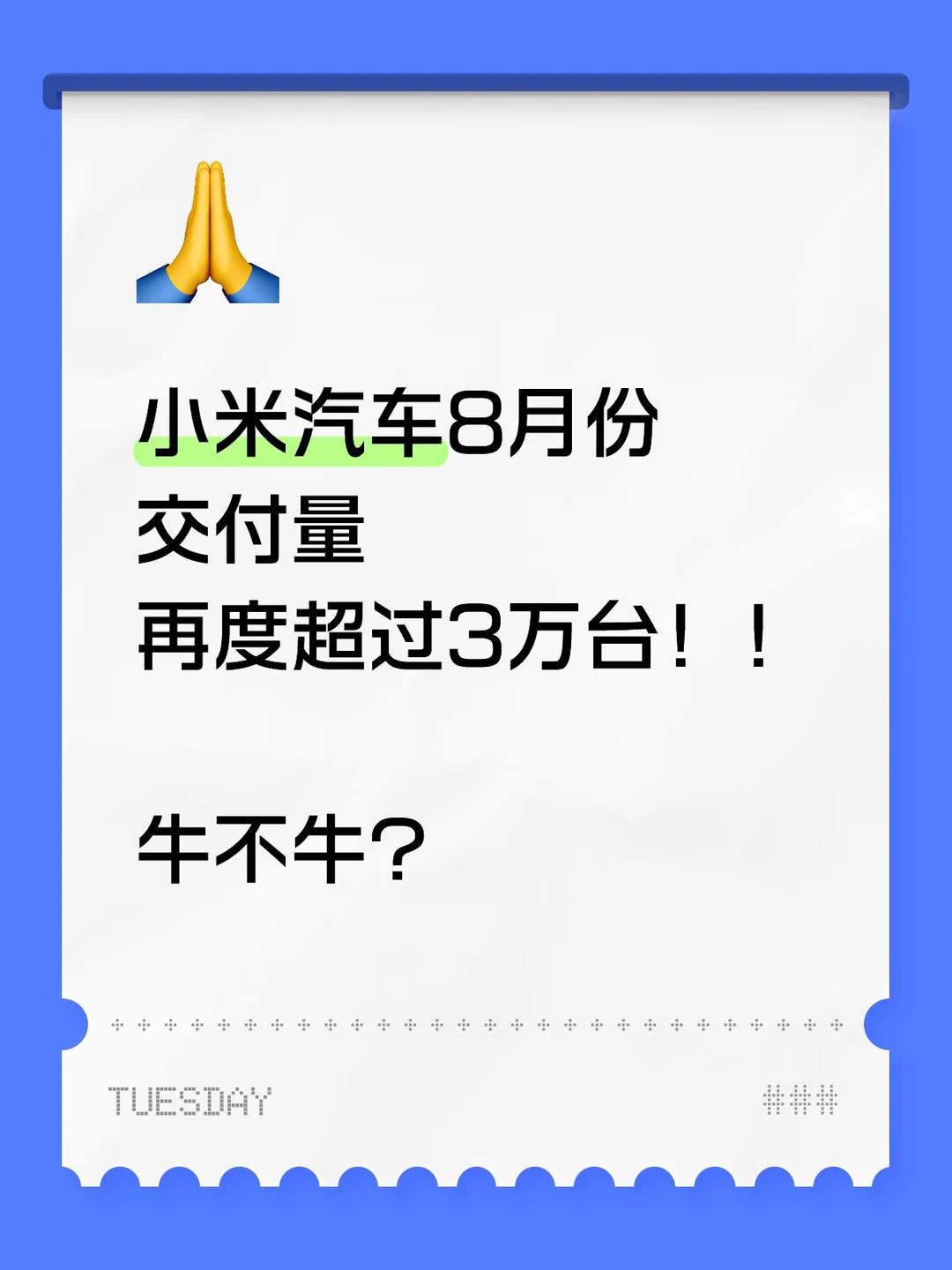 太牛了，小米汽车8月份交付量继续超过3万台