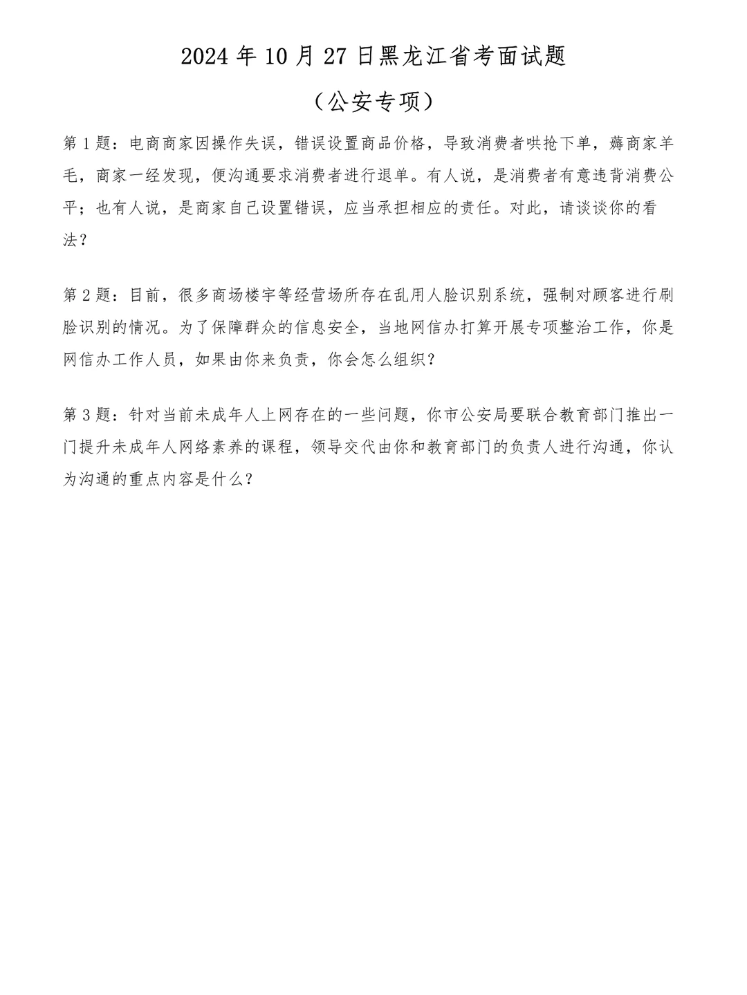 2024年10月27日黑龙江省公安专项面试题