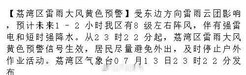 【荔湾区雷雨大风黄色预警】受东边方向雷雨云团影响，预计未来1-2小时我...