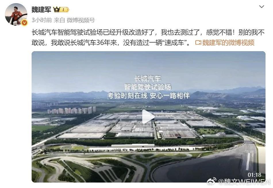 长城汽车智能驾驶试验场完成升级亮相

1. 核心理念：36年不造“速成车”
魏建军公开表态：长城汽车成立36年来，从未造过一台“速成车”。坚持“造车是马拉松”，所有车型必须走完全套验证流程才可上市，反对压缩研发周期牺牲可靠性。

2. 试验场硬实力：10亿投入，自主品牌首家公告资质

· 总投资 10亿 ​