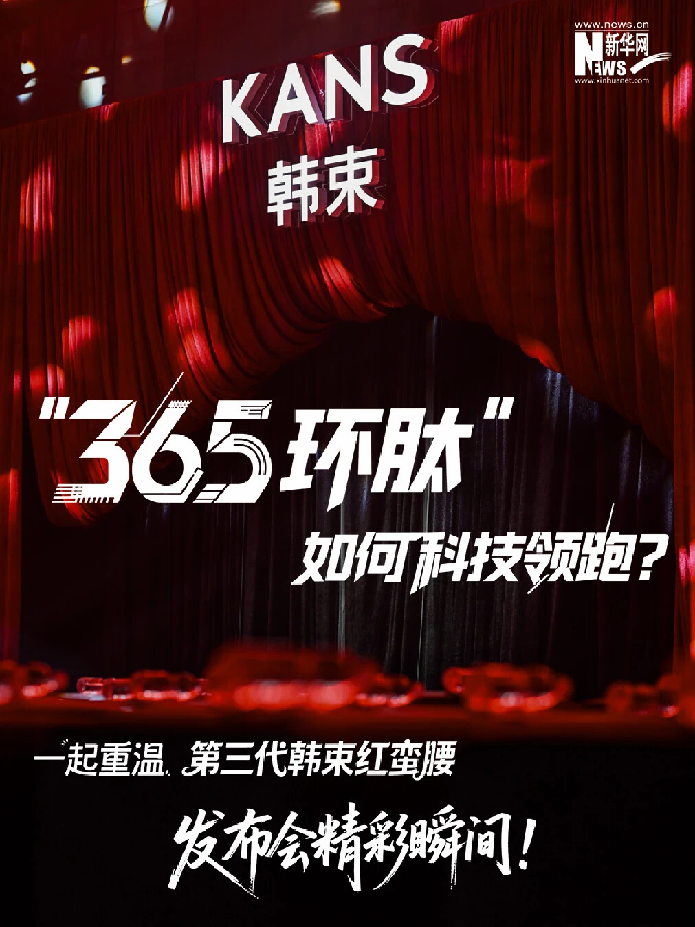 365 环肽的科技领跑、质价比的长期主义、全力以赴的年轻态度——
专家、品牌、代言人……多种视角，一